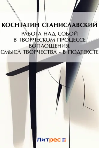Обложка книги «Работа над собой в творческом процессе воплощения. Смысл творчества – в подтексте»