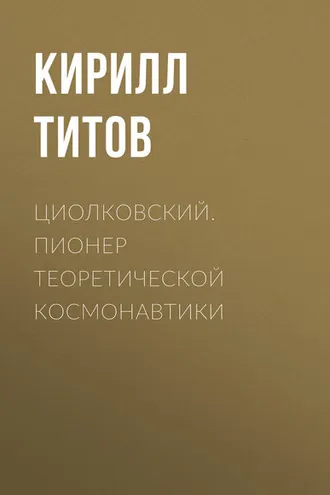 Обложка книги «Циолковский. Пионер теоретической космонавтики»