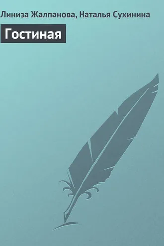 Обложка книги «Гостиная»