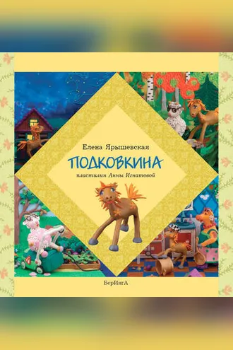 Обложка книги «Подковкина»