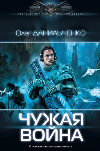Обложка книги «Чужая война»