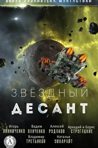 Обложка книги «Звёздный десант»