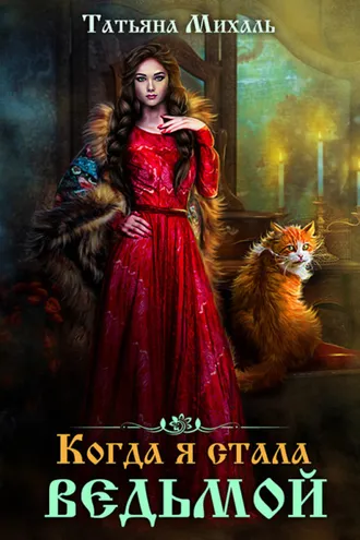 Обложка книги «Когда я стала ведьмой»