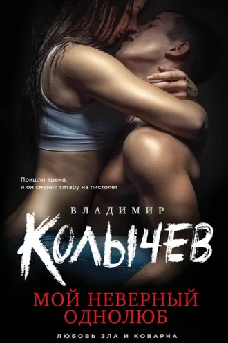 Обложка книги «Мой неверный однолюб»