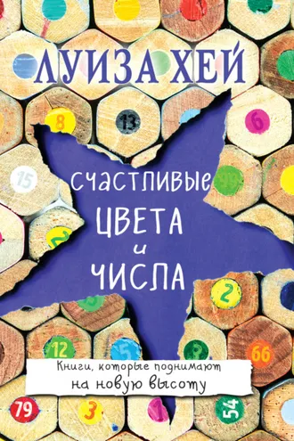 Обложка книги «Счастливые цвета и числа»