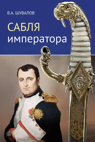 Обложка книги «Сабля императора»