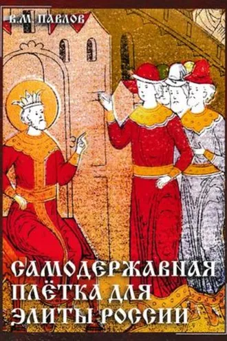 Обложка книги «Самодержавная плетка для элиты России»