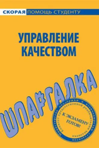 Обложка книги «Управление качеством. Шпаргалка»