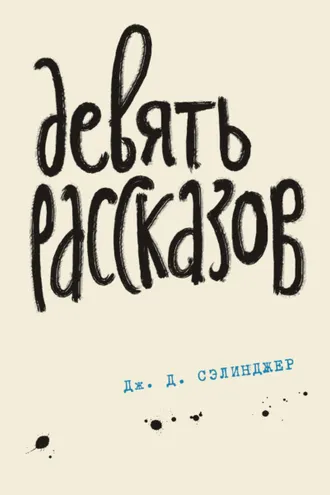 Обложка книги «Девять рассказов»