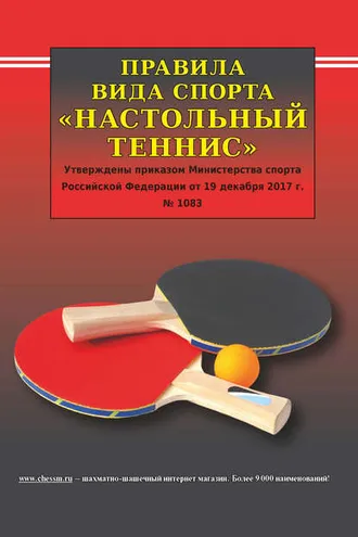 Обложка книги «Правила вида спорта «Настольный теннис»»