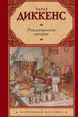 Обложка книги «Рождественские истории»