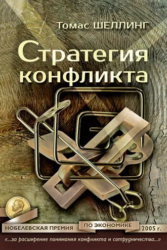 Обложка книги «Стратегия конфликта»