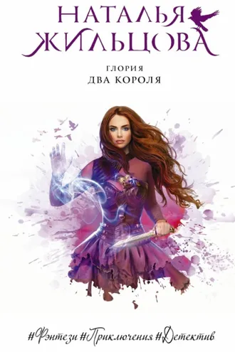 Обложка книги «Глория. Два короля»