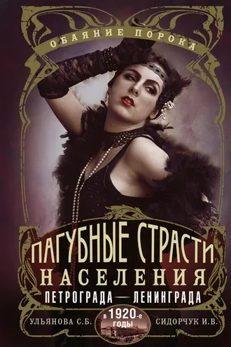 Обложка книги «Пагубные страсти населения Петрограда–Ленинграда в 1920-е годы. Обаяние порока»