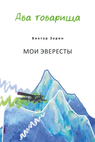 Обложка книги «Два товарища. Мои эвересты / Два товарища. Золотые годы»