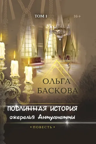 Обложка книги «Подлинная история ожерелья Антуанетты. Том 1»