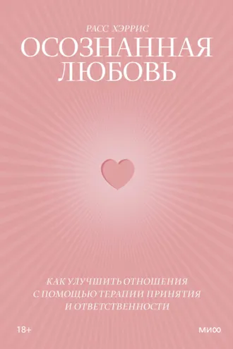 Обложка книги «Осознанная любовь. Как улучшить отношения с помощью терапии принятия и ответственности»