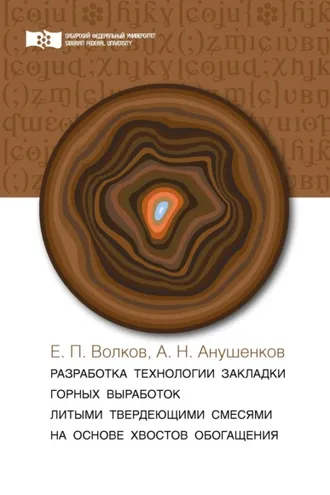 Обложка книги «Разработка технологии закладки горных выработок литыми твердеющими смесями на основе хвостов обогащения»