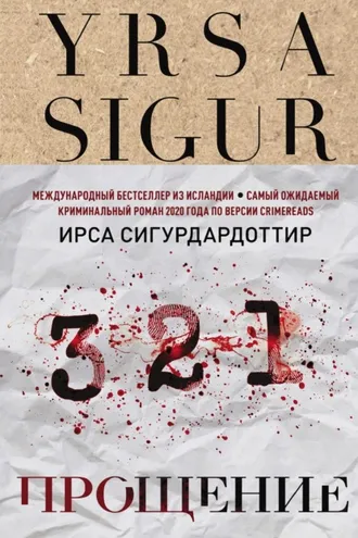 Обложка книги «Прощение»