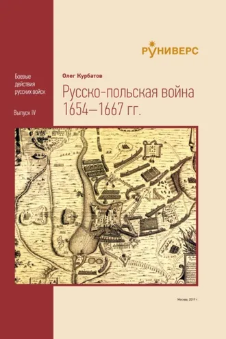 Обложка книги «Pyccко-польская война 1654–1667 гг»