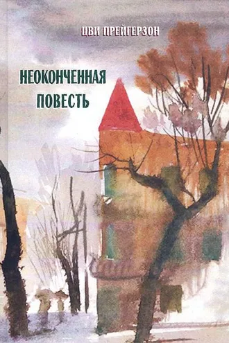 Обложка книги «Неоконченная повесть»