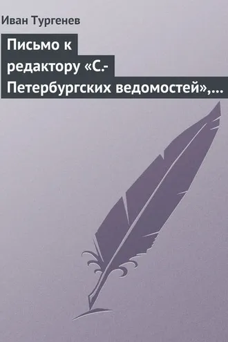 Обложка книги «Письмо к редактору «С.-Петербургских ведомостей», 9/21 июля 1868 г.»