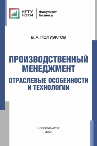 Обложка книги «Производственный менеджмент. Отраслевые особенности и технологии»