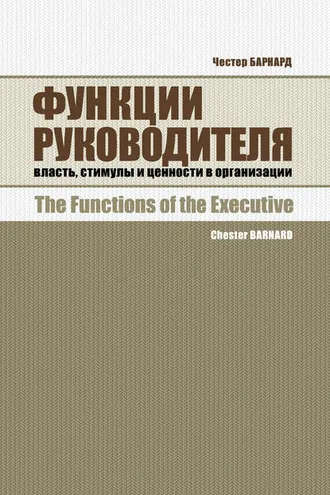 Обложка книги «Функции руководителя. Власть, стимулы и ценности в организации»