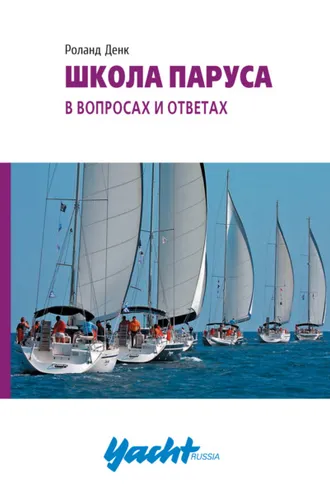 Обложка книги «Школа паруса в вопросах и ответах»