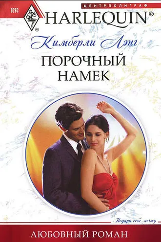 Обложка книги «Порочный намек»