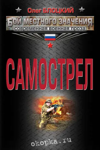 Обложка книги «Самострел»
