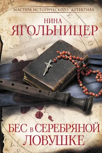Обложка книги «Бес в серебряной ловушке»
