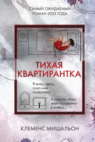 Обложка книги «Тихая квартирантка»