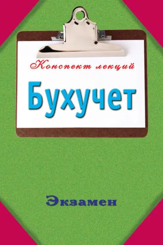 Обложка книги «Бухучет»
