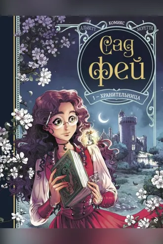 Обложка книги «Сад фей. Книга 1. Хранительница»