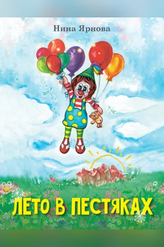 Обложка книги «Лето в Пестяках»