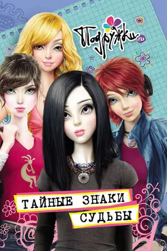 Обложка книги «Тайные знаки судьбы»