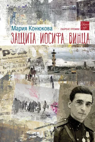 Обложка книги «Защита Иосифа Винца»