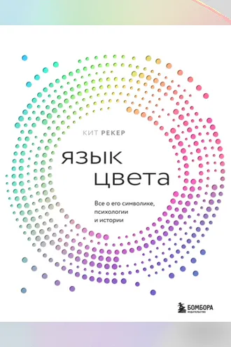 Обложка книги «Язык цвета. Все о его символике, психологии и истории»