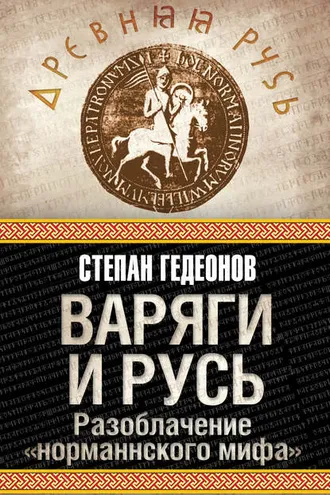 Обложка книги «Варяги и Русь. Разоблачение «норманнского мифа»»