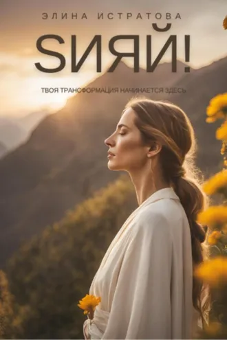 Обложка книги «Sияй! Твоя трансформация начинается здесь»
