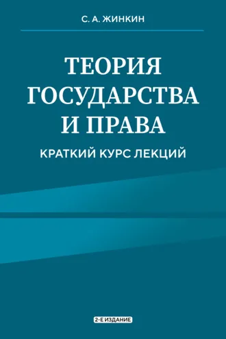 Обложка книги «Теория государства и права. Краткий курс лекций. 2-е издание»