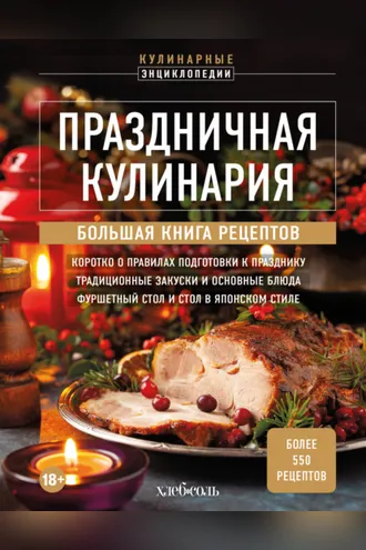 Обложка книги «Праздничная кулинария. Большая книга рецептов»