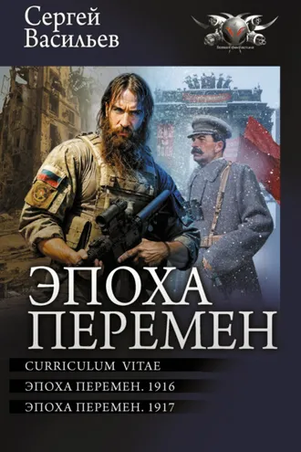 Обложка книги «Эпоха перемен: Curriculum vitae. Эпоха перемен. 1916. Эпоха перемен. 1917»
