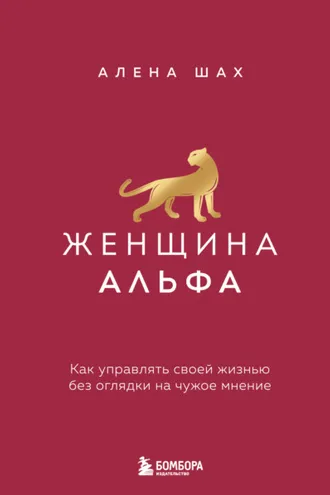 Обложка книги «Женщина Альфа. Как управлять своей жизнью без оглядки на чужое мнение»