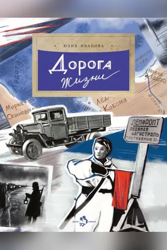 Обложка книги «Дорога жизни»