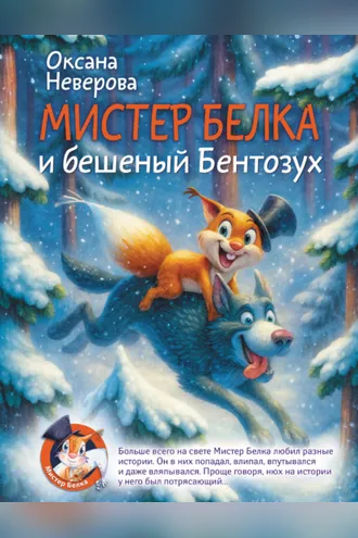 Обложка книги «Мистер Белка и бешеный Бентозух»