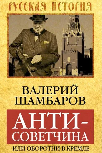 Обложка книги «Антисоветчина, или Оборотни в Кремле»