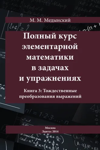 Обложка книги «Полный курс элементарной математики в задачах и упражнениях. Книга 3: Тождественные преобразования выражений»