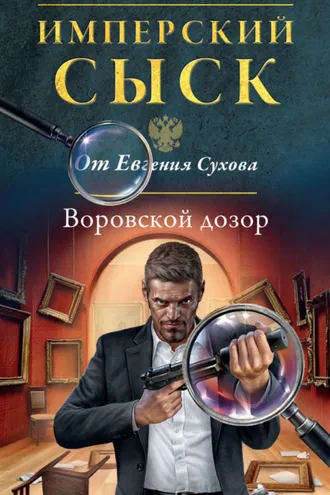 Обложка книги «Воровской дозор»